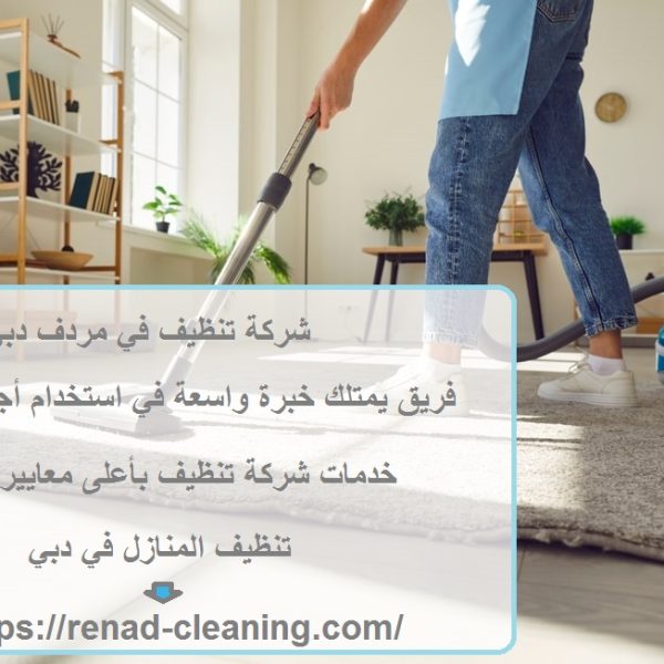 شركة تنظيف في مردف دبي