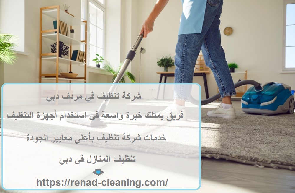 شركة تنظيف في مردف دبي