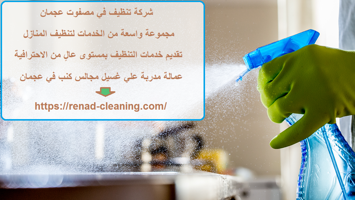 شركة تنظيف في مصفوت عجمان