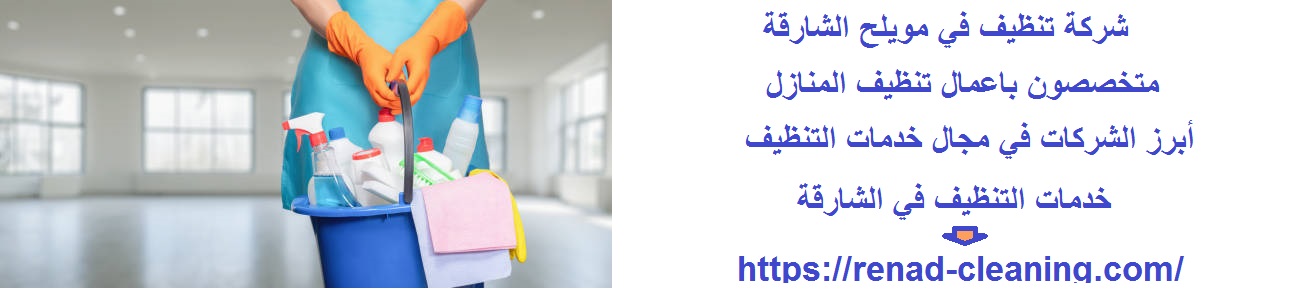 شركة تنظيف في مويلح الشارقة