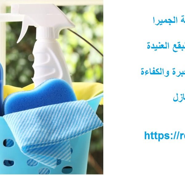 شركة تنظيف في نخلة الجميرا