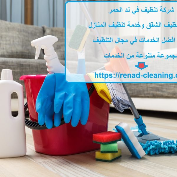 شركة تنظيف في ند الحمر