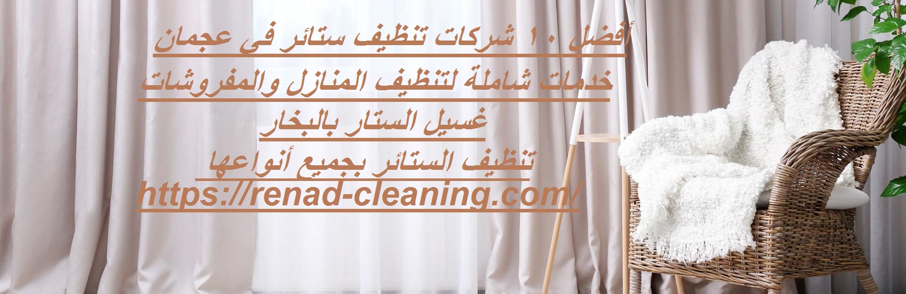 أفضل 10 شركات تنظيف ستائر في عجمان
