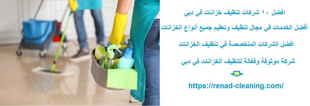 افضل 10 شركات تنظيف خزانات في دبي