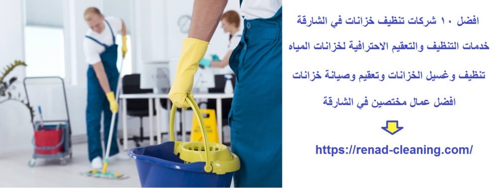 افضل 10 شركات تنظيف خزانات في الشارقة