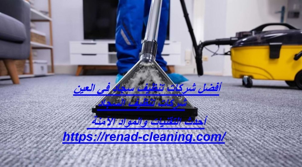أفضل شركات تنظيف سجاد في العين