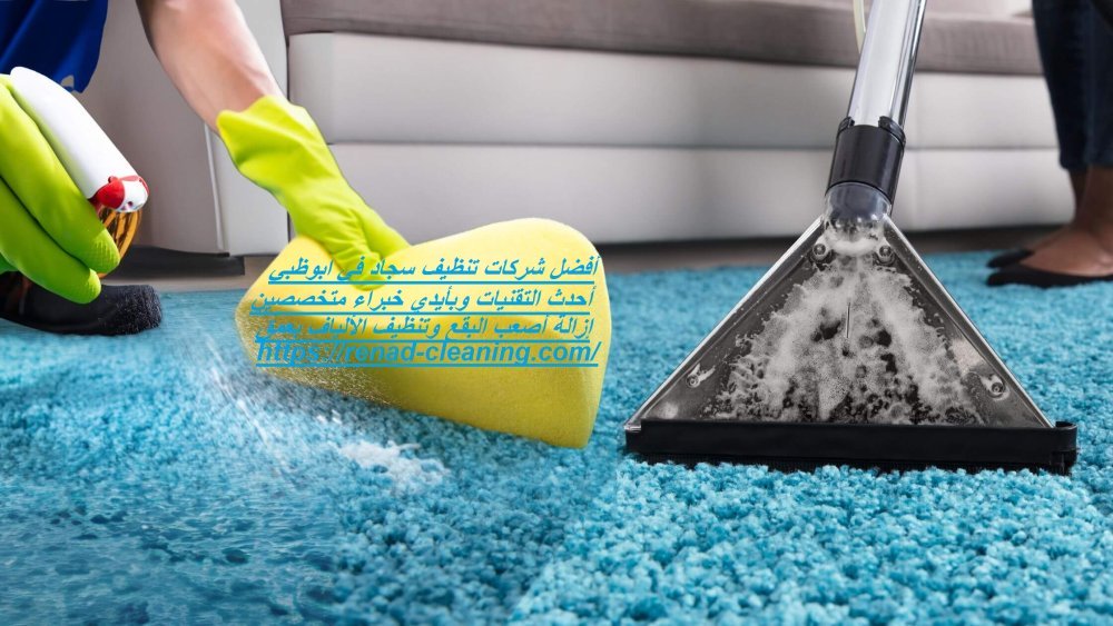 أفضل شركات تنظيف سجاد في ابوظبي