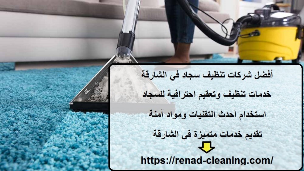 أفضل شركات تنظيف سجاد في الشارقة