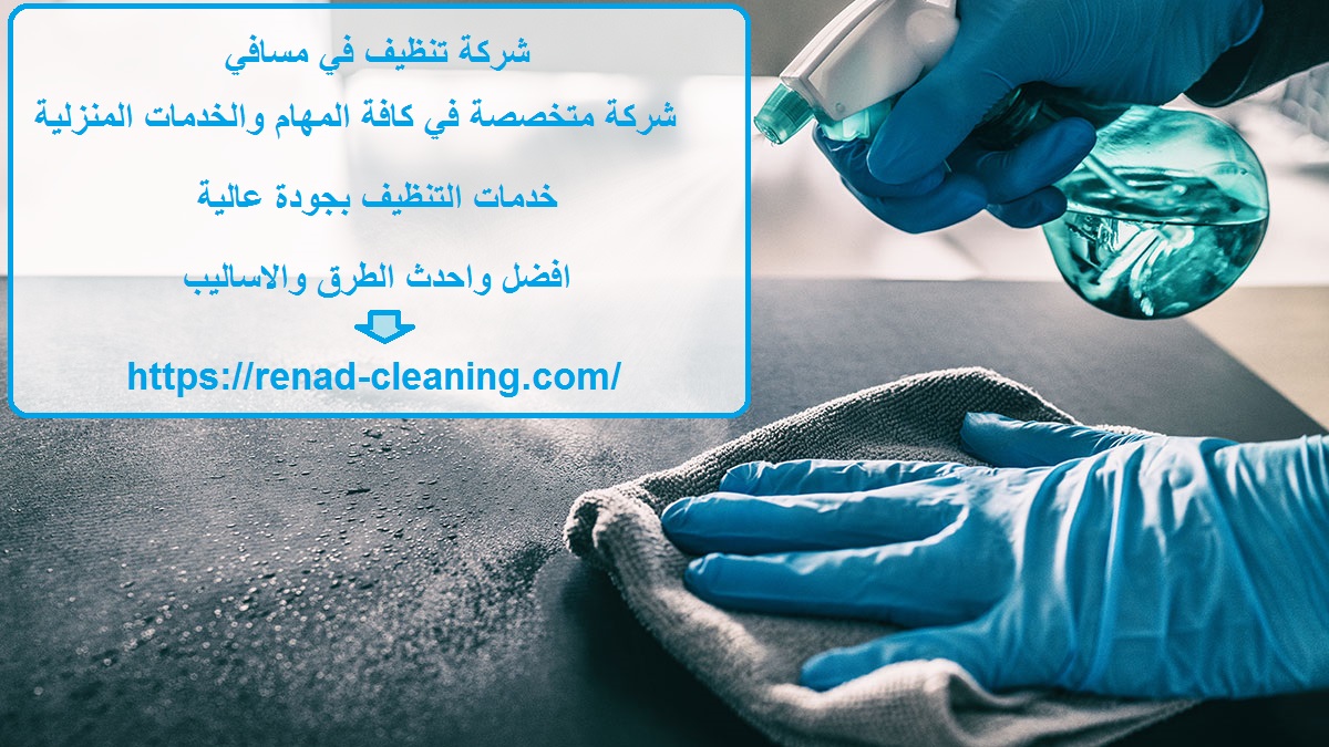 شركة تنظيف في مسافي