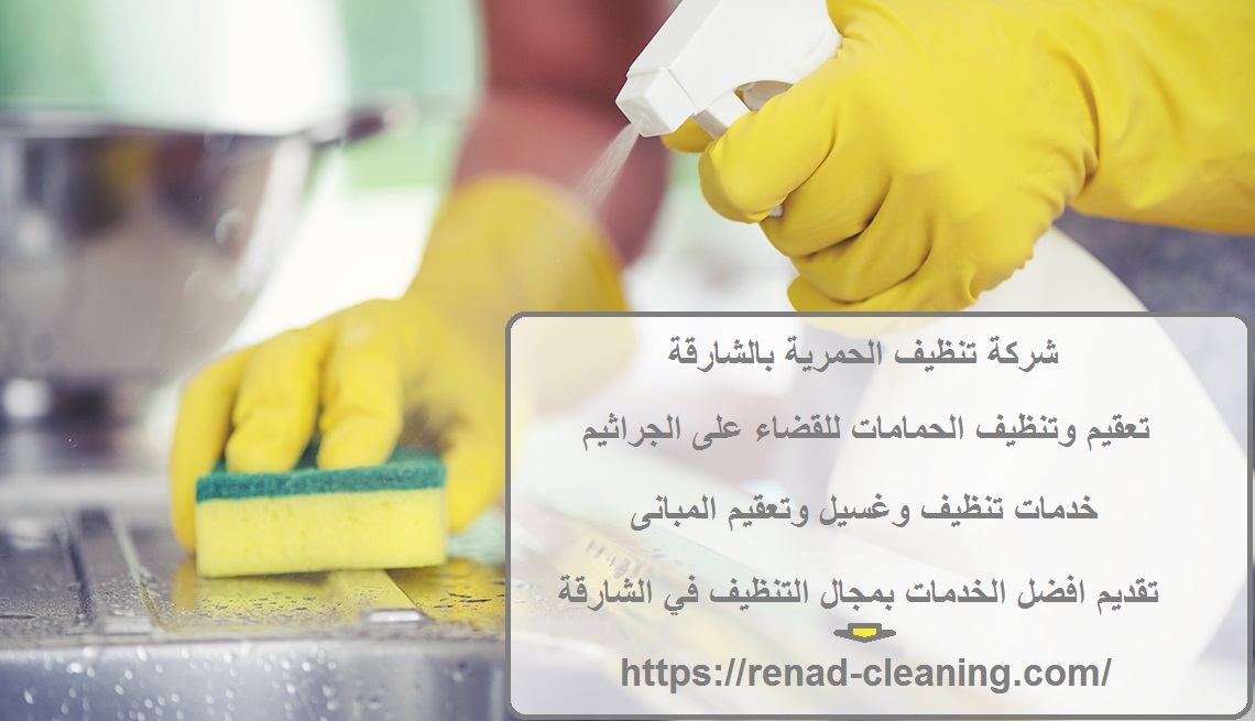 شركة تنظيف الحمرية بالشارقة