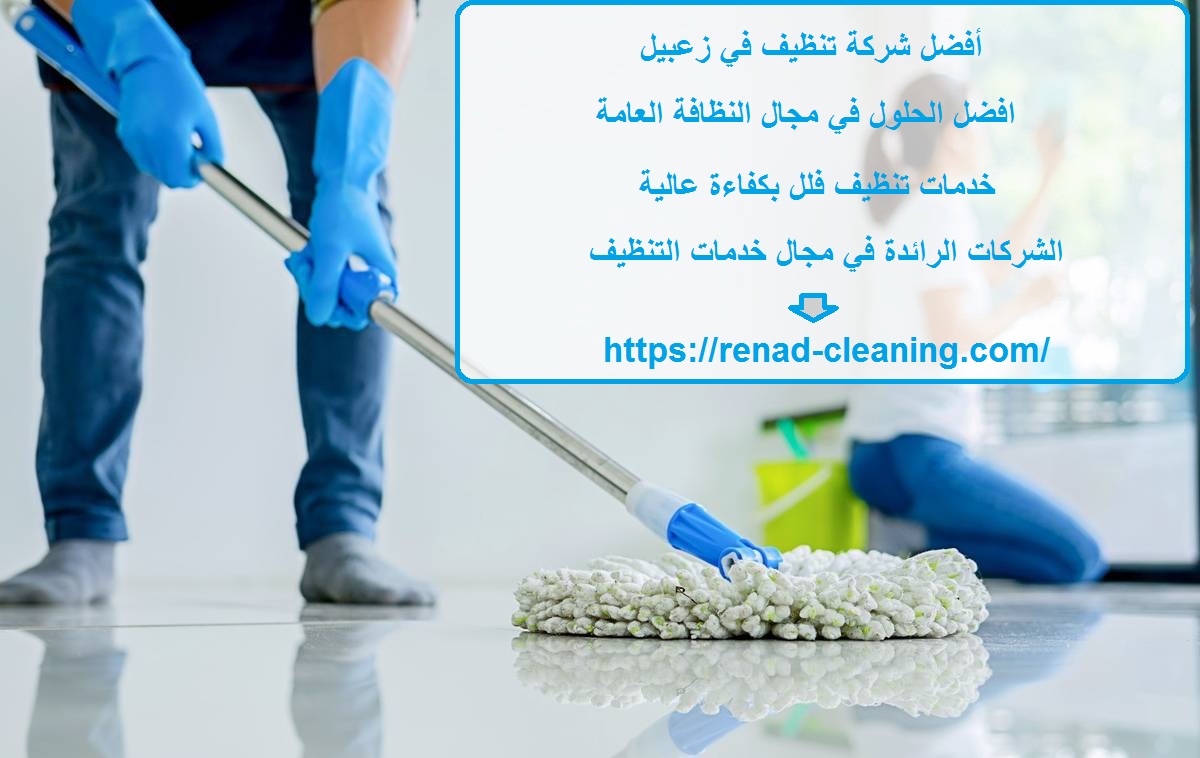 أفضل شركة تنظيف في زعبيل