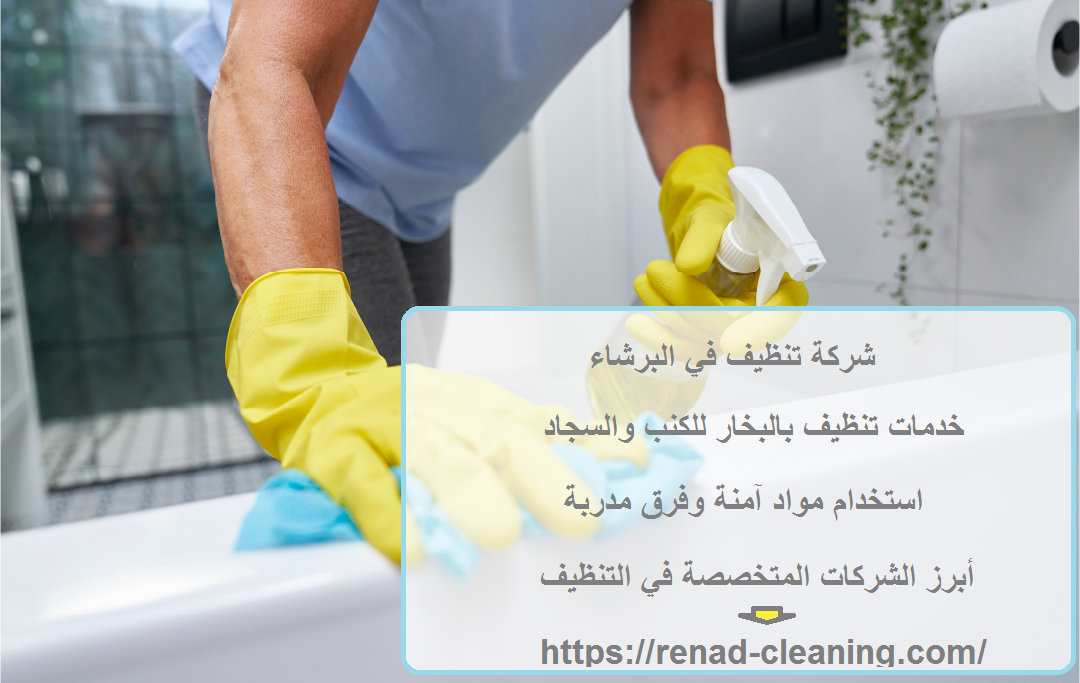 شركة تنظيف في البرشاء