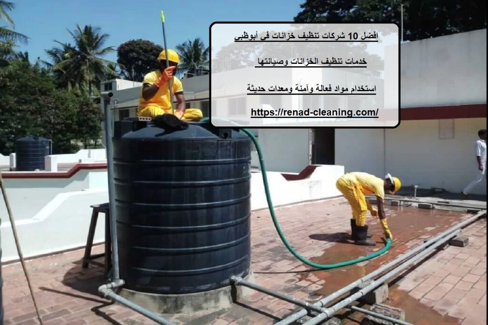 افضل 10 شركات تنظيف خزانات في أبوظبي