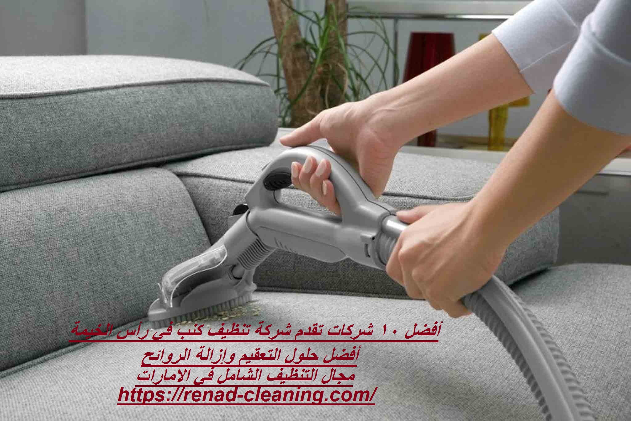 أفضل 10 شركات تقدم شركة تنظيف كنب في رأس الخيمة