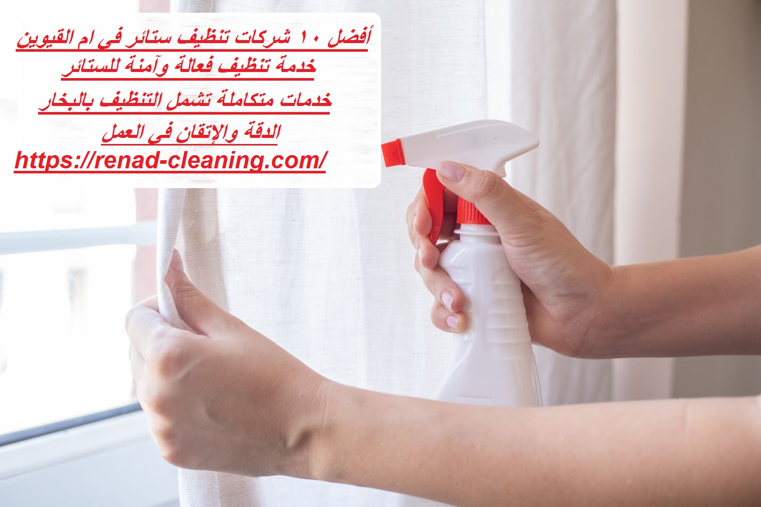 أفضل 10 شركات تنظيف ستائر في ام القيوين