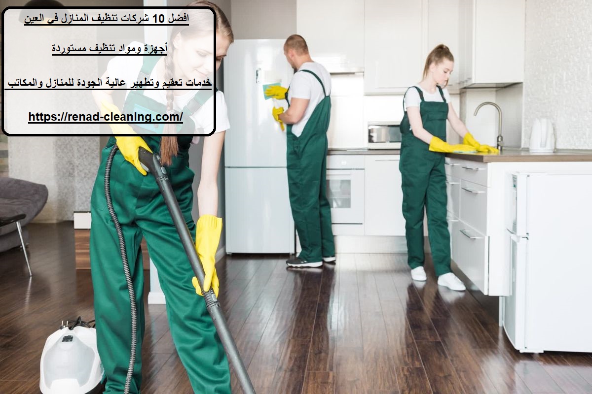 افضل 10 شركات تنظيف المنازل في العين