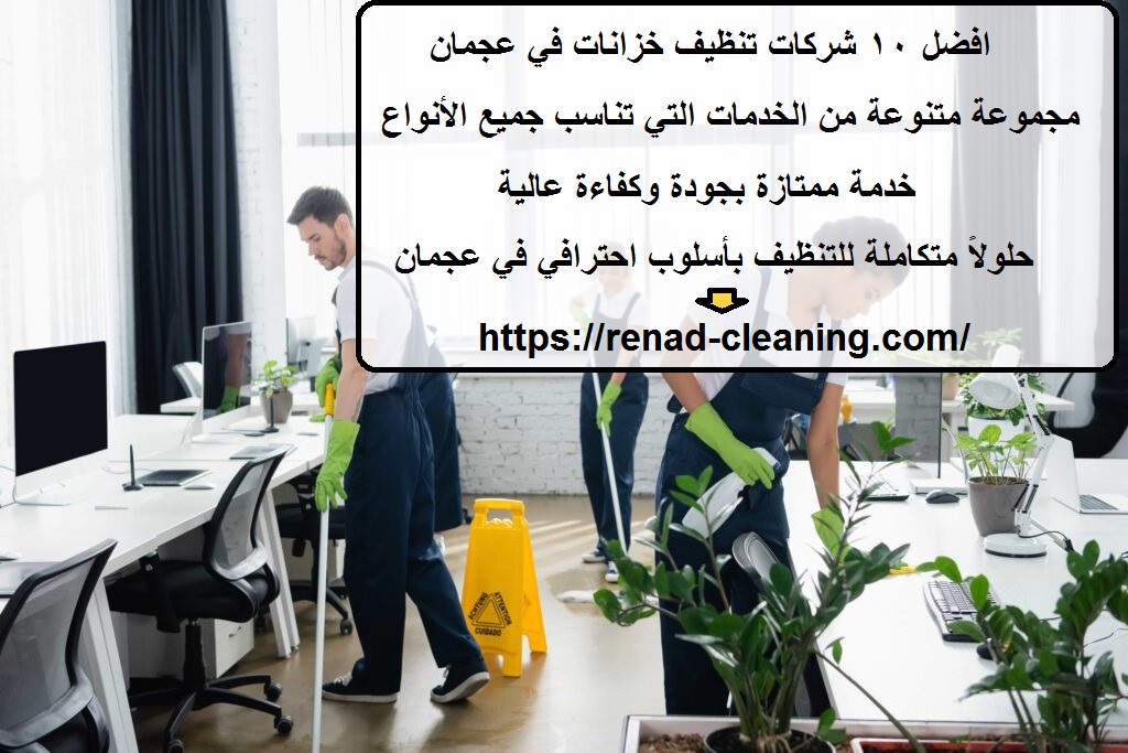 افضل 10 شركات تنظيف خزانات في عجمان