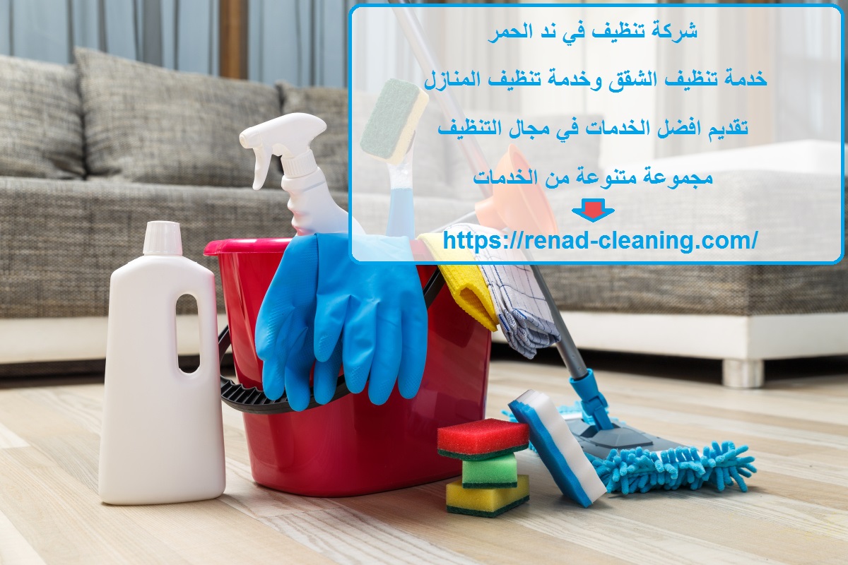شركة تنظيف في ند الحمر
