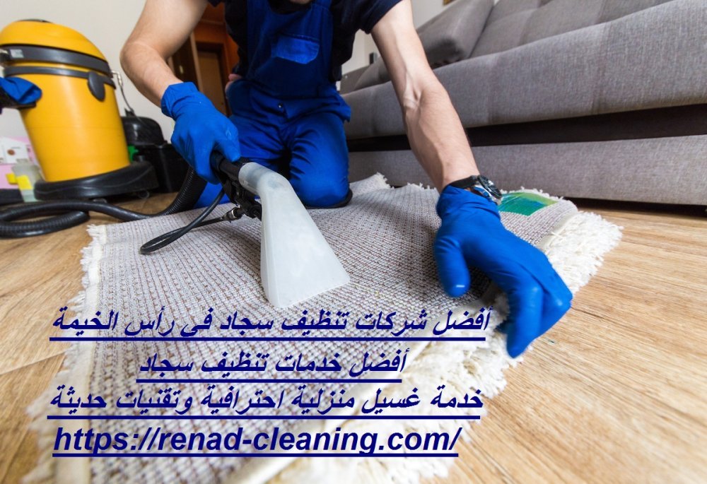 أفضل شركات تنظيف سجاد في رأس الخيمة