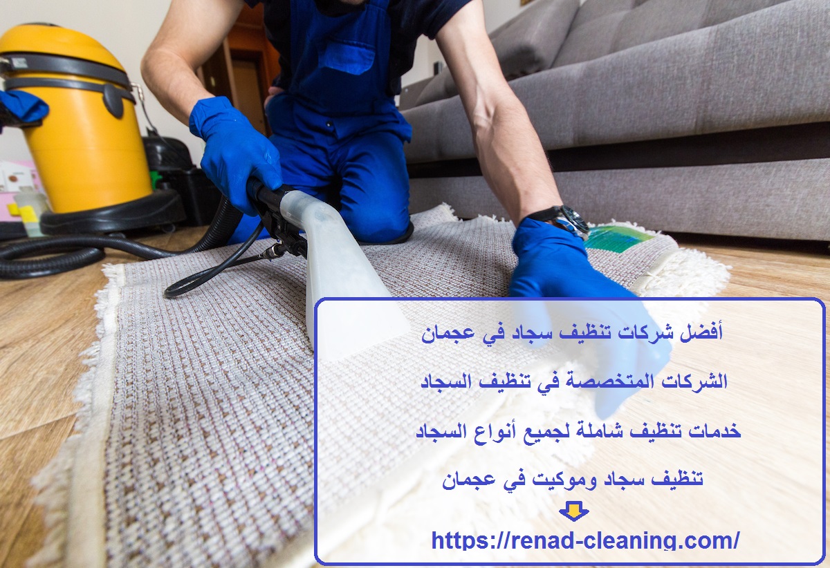 أفضل شركات تنظيف سجاد في عجمان