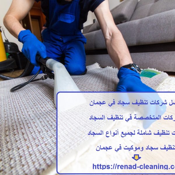 أفضل شركات تنظيف سجاد في عجمان