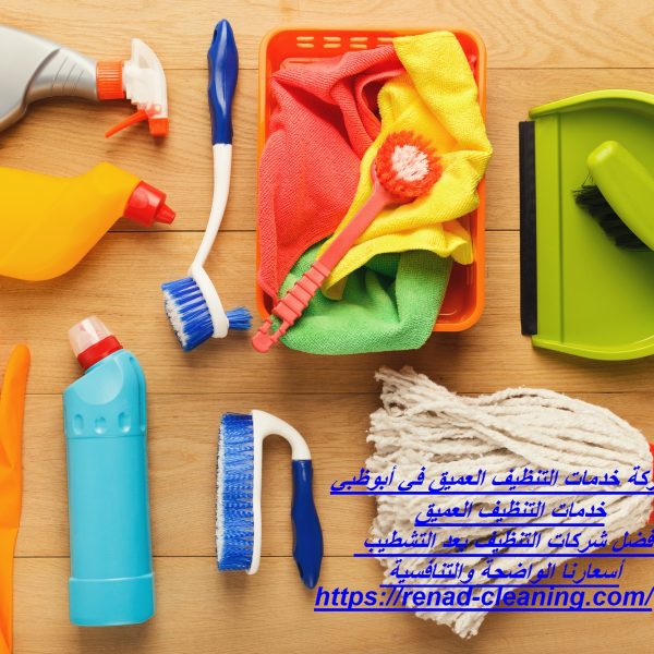 أفضل شركة خدمات التنظيف العميق في أبوظبي