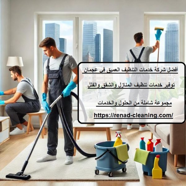 أفضل شركة خدمات التنظيف العميق في عجمان