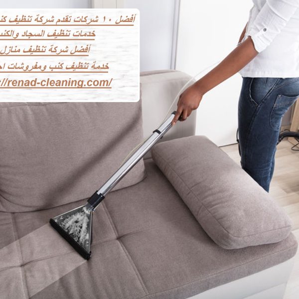 أفضل 10 شركات تقدم شركة تنظيف كنب في أبوظبي