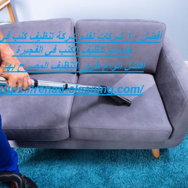 أفضل 10 شركات تقدم شركة تنظيف كنب في الفجيرة