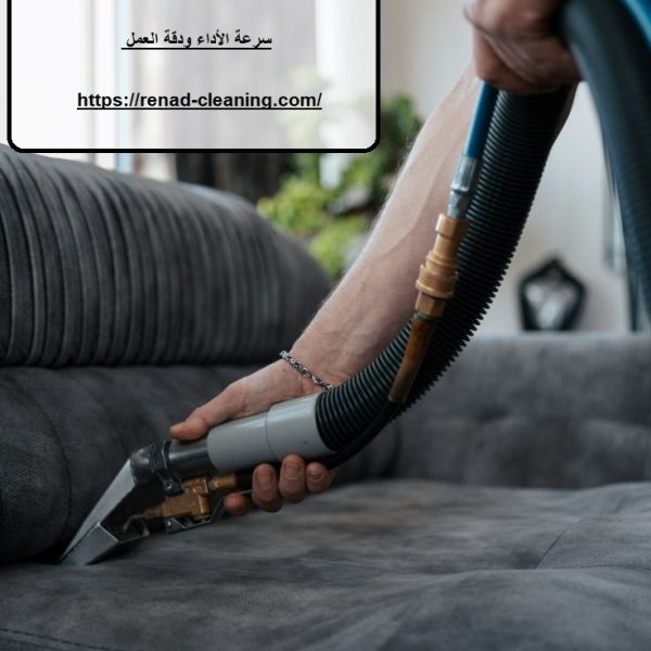 أفضل 10 شركات تقدم شركة تنظيف كنب في دبي