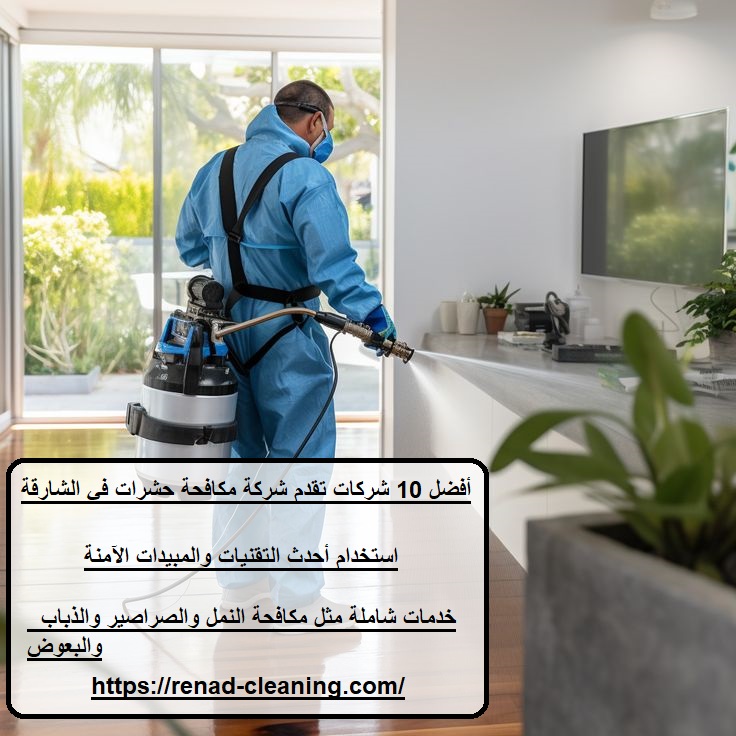 أفضل 10 شركات تقدم شركة مكافحة حشرات في الشارقة