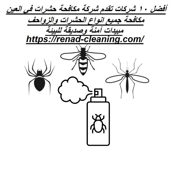 أفضل 10 شركات تقدم شركة مكافحة حشرات في العين