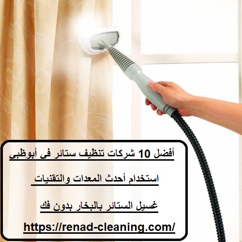 أفضل 10 شركات تنظيف ستائر في أبوظبي