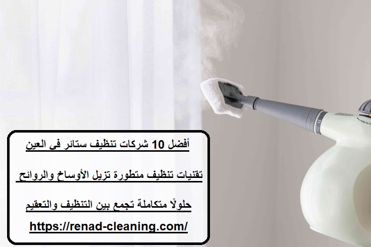 أفضل 10 شركات تنظيف ستائر في العين