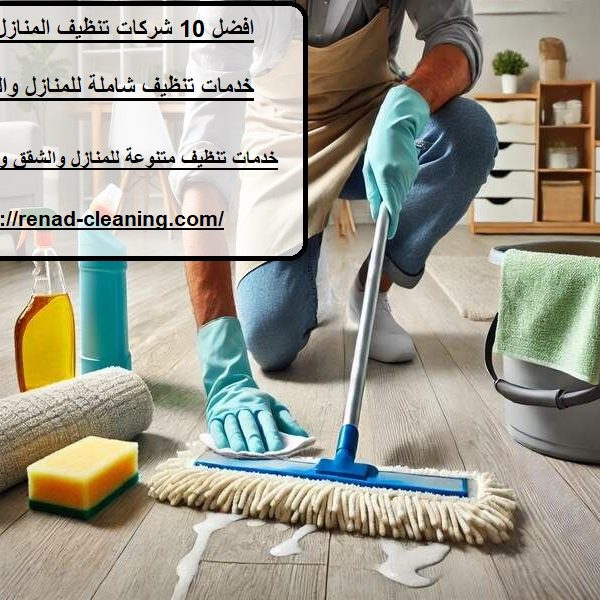 افضل 10 شركات تنظيف المنازل في الشارقة