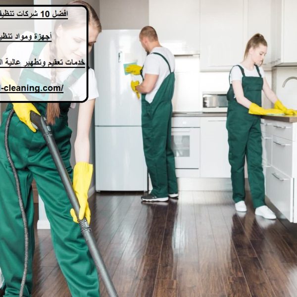 افضل 10 شركات تنظيف المنازل في العين