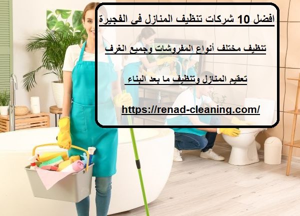 افضل 10 شركات تنظيف المنازل في الفجيرة