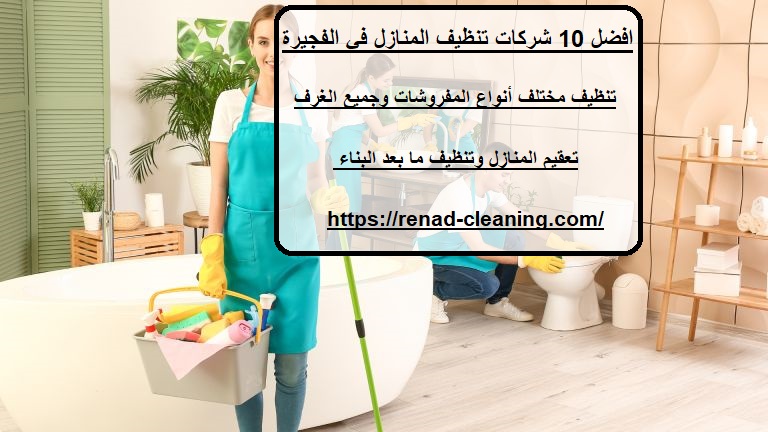 افضل 10 شركات تنظيف المنازل في الفجيرة