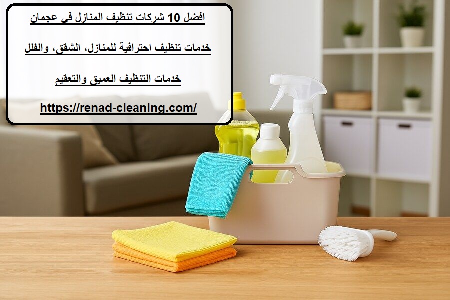 افضل 10 شركات تنظيف المنازل في عجمان