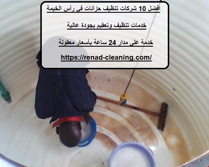 افضل 10 شركات تنظيف حزانات في رأس الخيمة