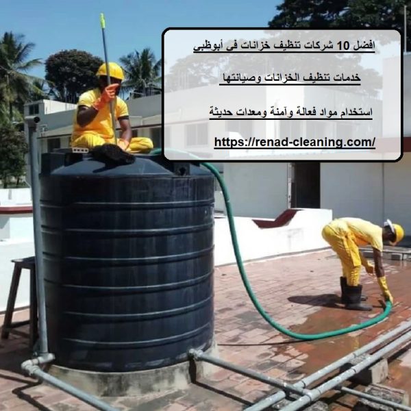 افضل 10 شركات تنظيف خزانات في أبوظبي