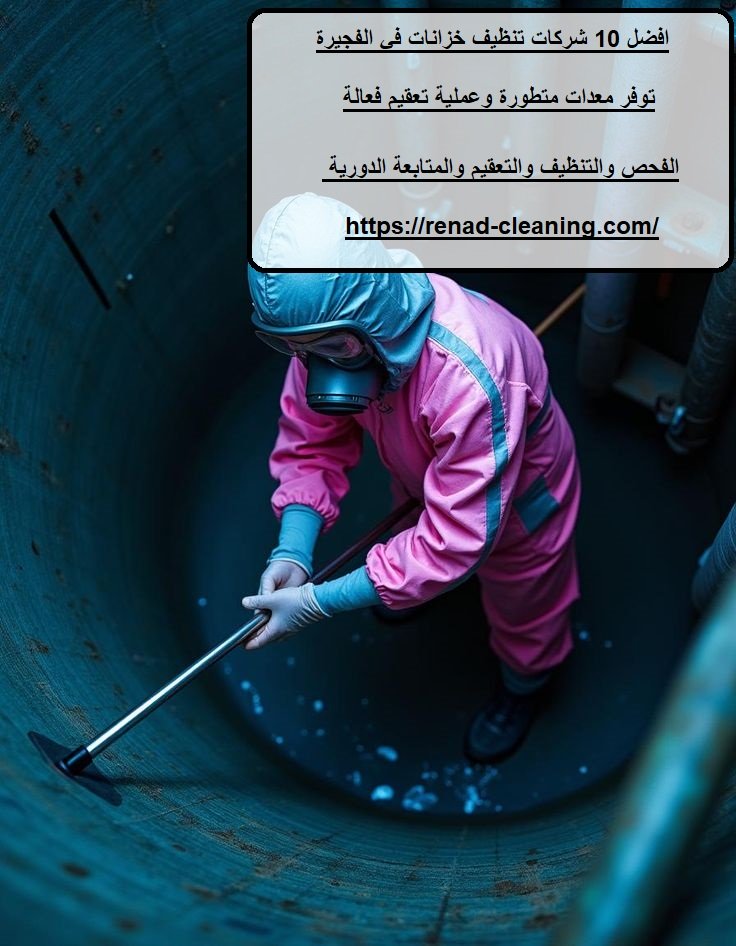 افضل 10 شركات تنظيف خزانات في الفجيرة