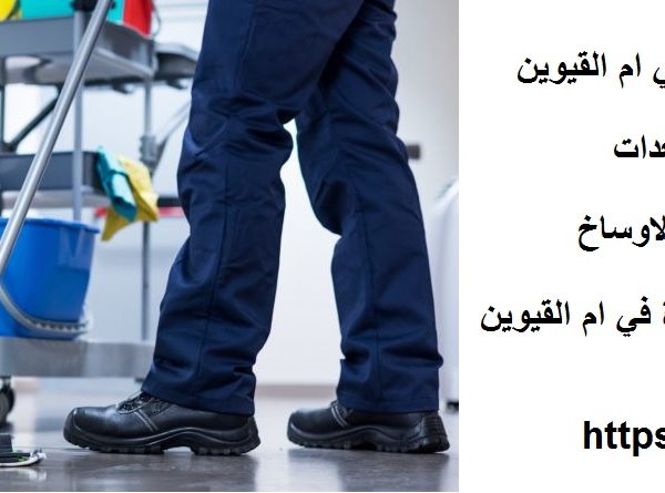 افضل 10 شركات تنظيف خزانات في ام القيوين