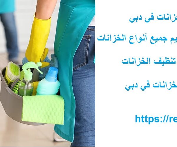 افضل 10 شركات تنظيف خزانات في دبي