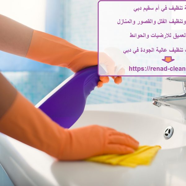 شركة تنظيف في أم سقيم دبي