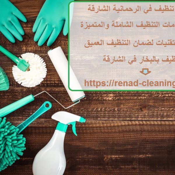 شركة تنظيف في الرحمانية الشارقة