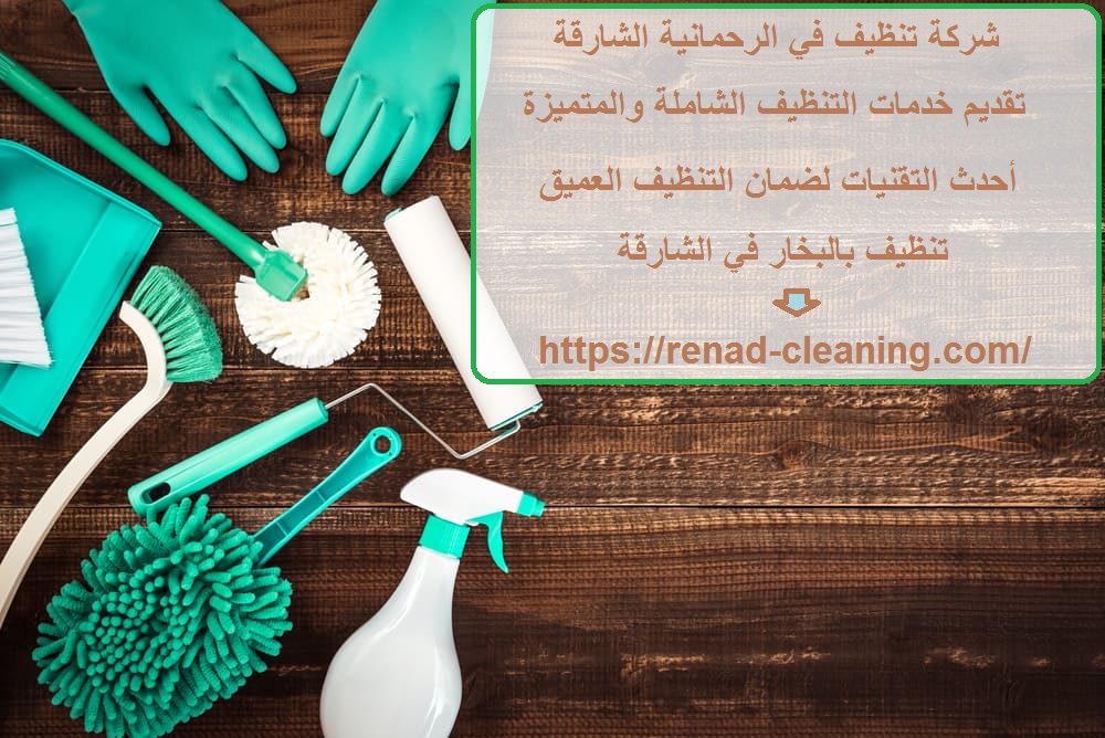 شركة تنظيف في الرحمانية الشارقة
