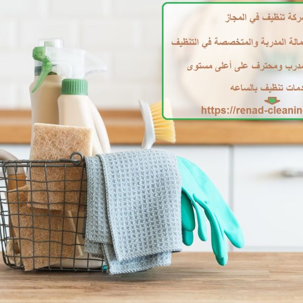 شركة تنظيف في المجاز