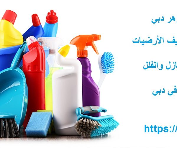 شركة تنظيف في المزهر دبي