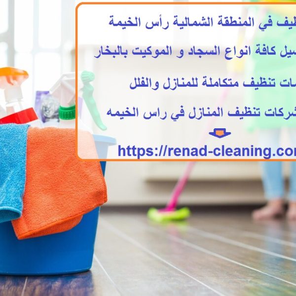 شركة تنظيف في المنطقة الشمالية رأس الخيمة